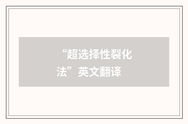 “超选择性裂化法”英文翻译