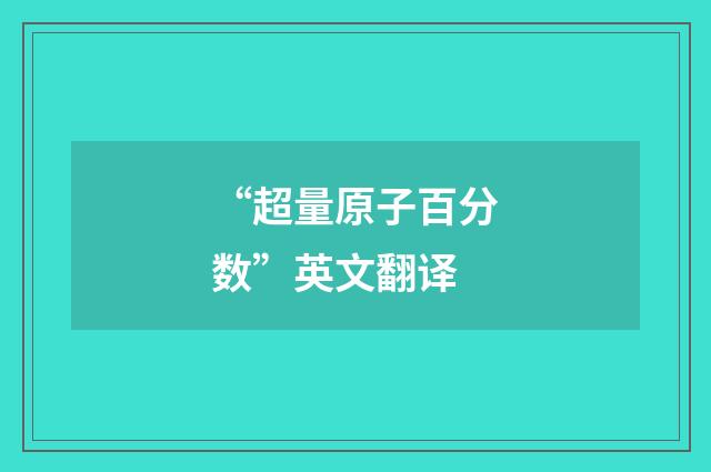 “超量原子百分数”英文翻译