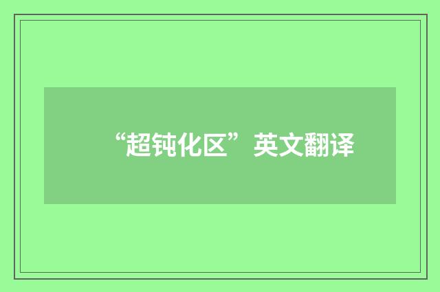 “超钝化区”英文翻译