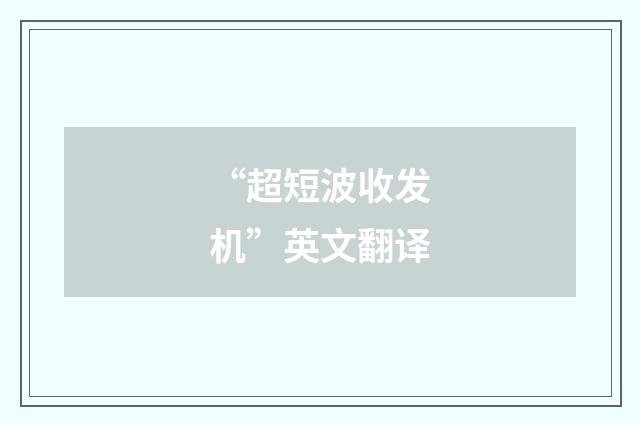 “超短波收发机”英文翻译