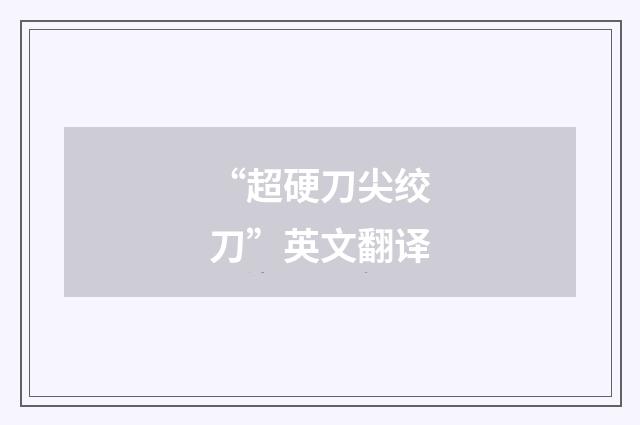 “超硬刀尖绞刀”英文翻译