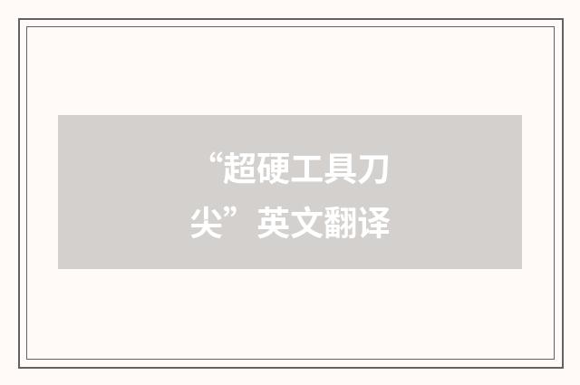 “超硬工具刀尖”英文翻译