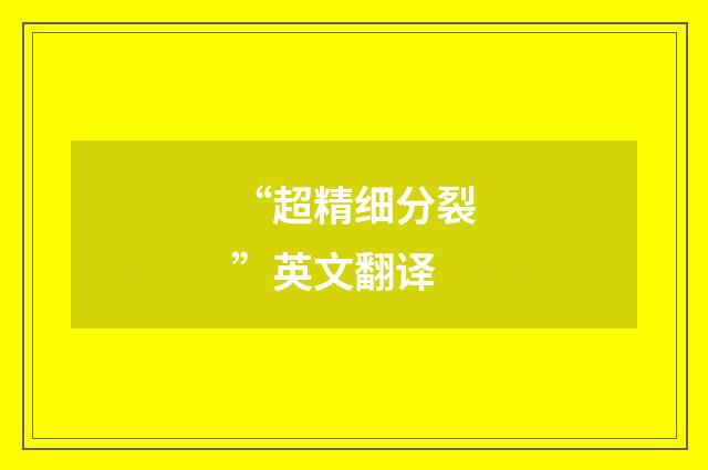 “超精细分裂”英文翻译