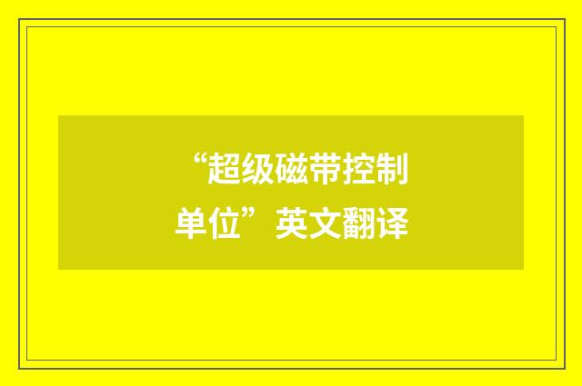 “超级磁带控制单位”英文翻译