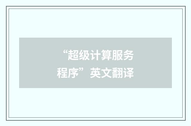 “超级计算服务程序”英文翻译