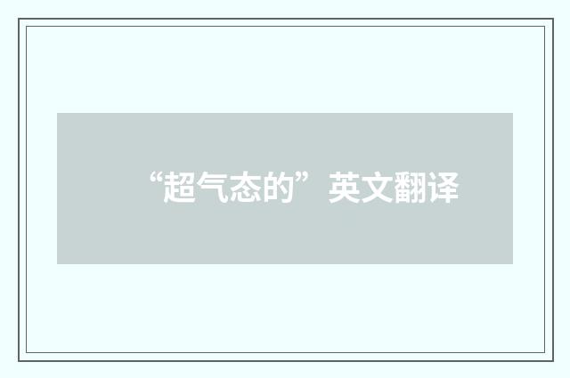 “超气态的”英文翻译