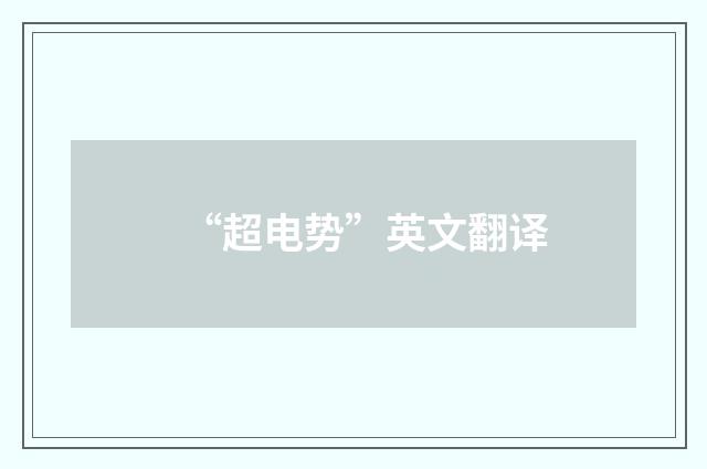 “超电势”英文翻译