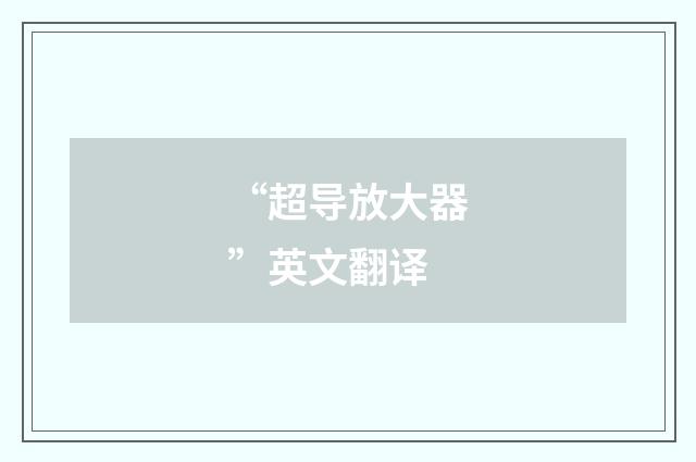 “超导放大器”英文翻译