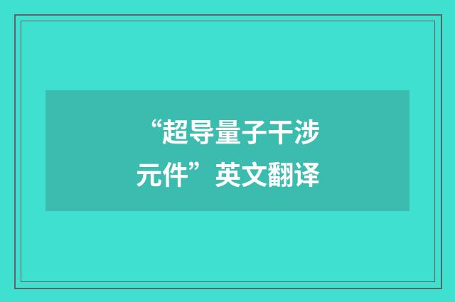 “超导量子干涉元件”英文翻译