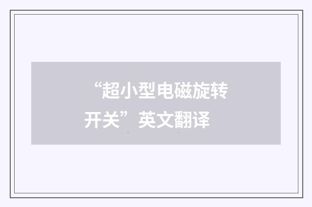“超小型电磁旋转开关”英文翻译