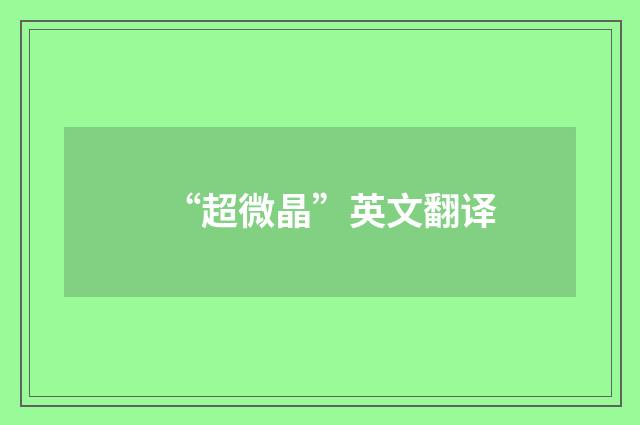 “超微晶”英文翻译