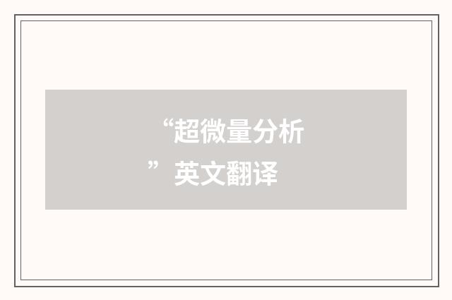 “超微量分析”英文翻译