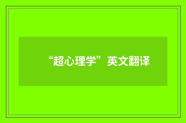“超心理学”英文翻译