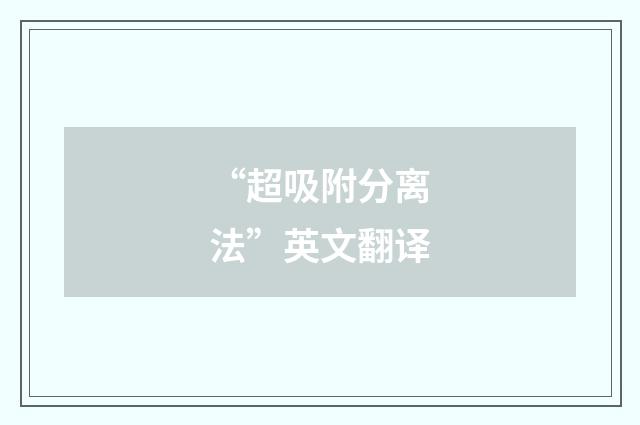 “超吸附分离法”英文翻译