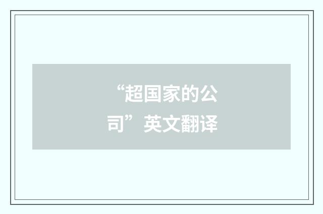 “超国家的公司”英文翻译