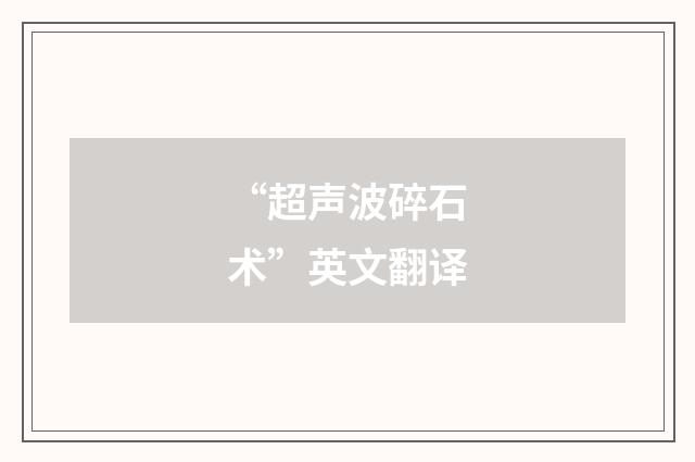 “超声波碎石术”英文翻译