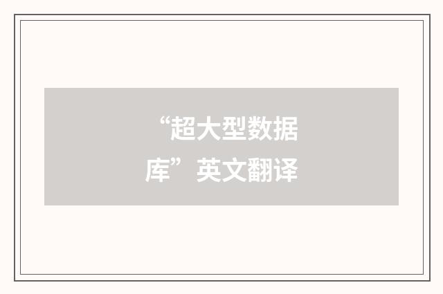 “超大型数据库”英文翻译