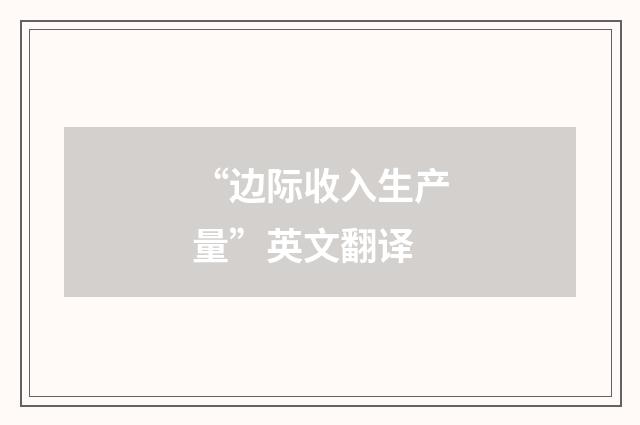 “边际收入生产量”英文翻译