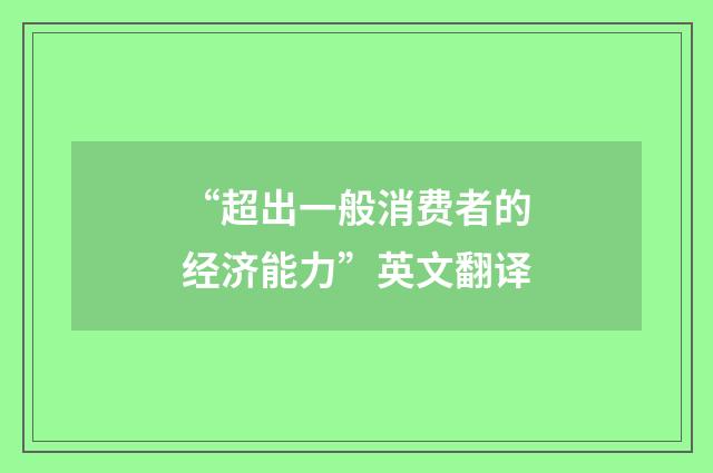 “超出一般消费者的经济能力”英文翻译