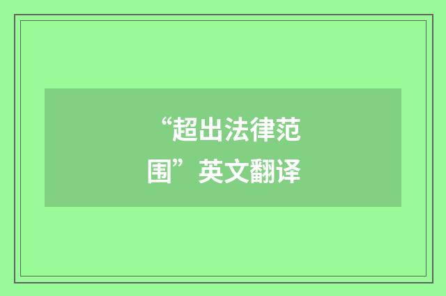 “超出法律范围”英文翻译