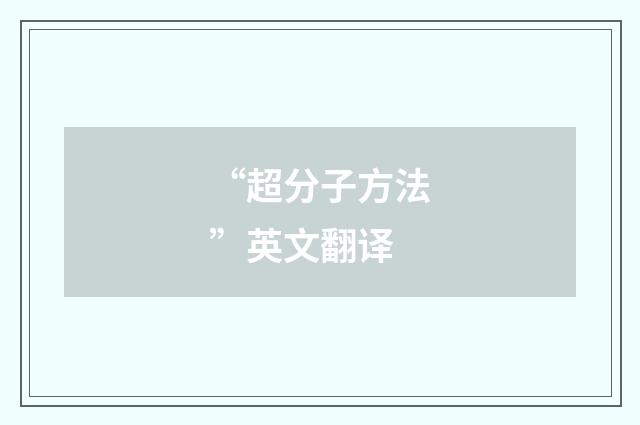 “超分子方法”英文翻译