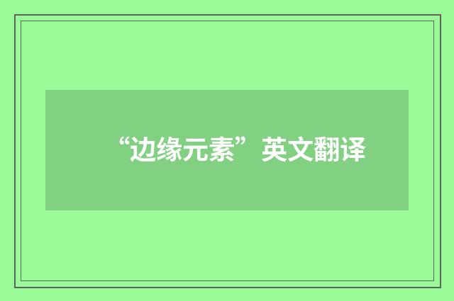 “边缘元素”英文翻译