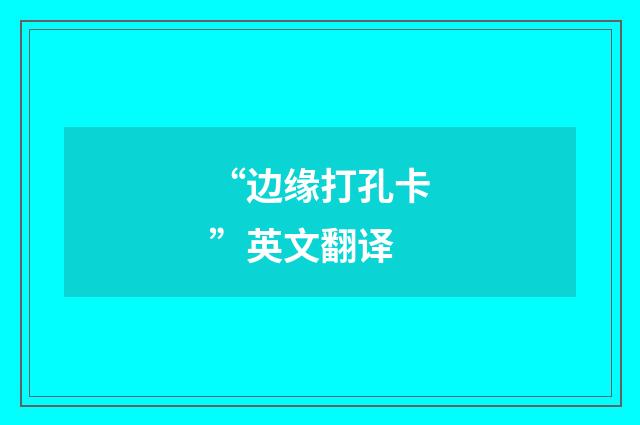 “边缘打孔卡”英文翻译
