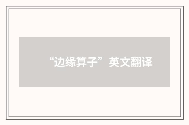 “边缘算子”英文翻译