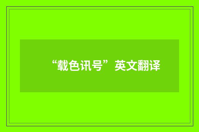 “载色讯号”英文翻译