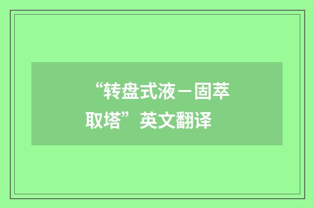 “转盘式液－固萃取塔”英文翻译