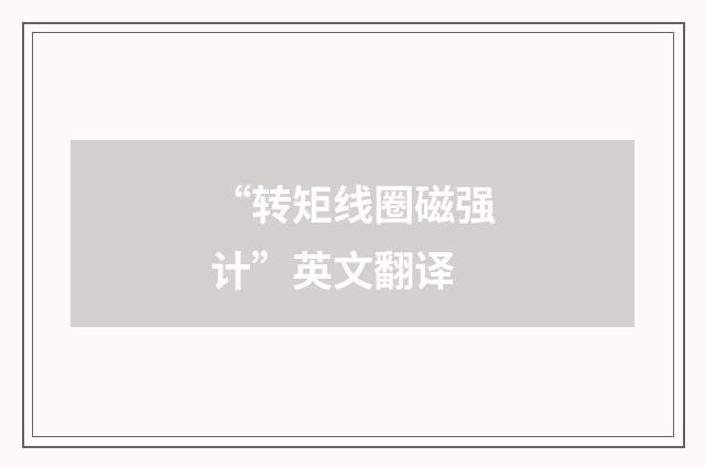 “转矩线圈磁强计”英文翻译