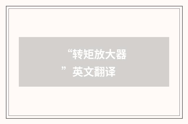 “转矩放大器”英文翻译