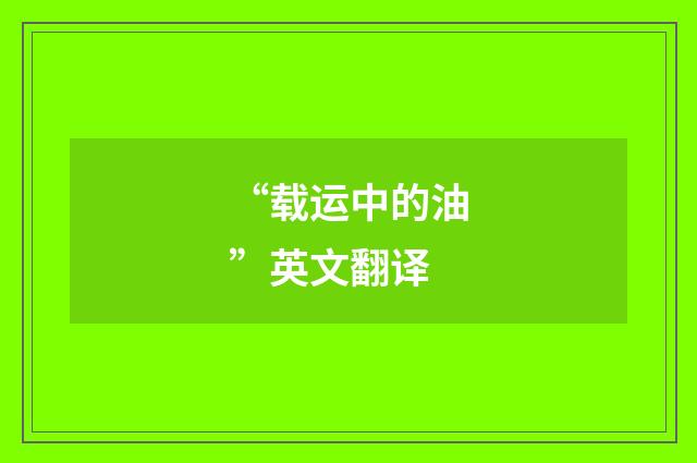 “载运中的油”英文翻译