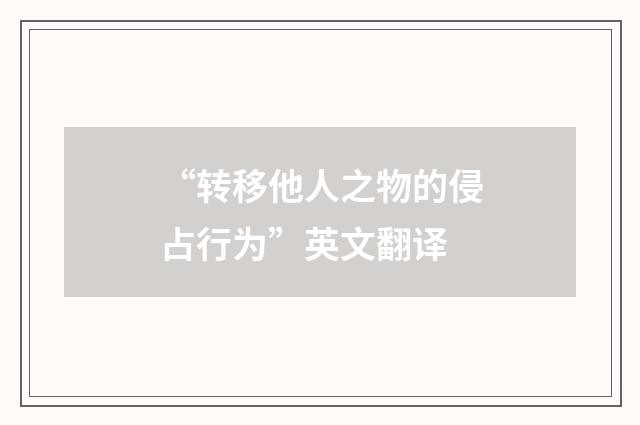 “转移他人之物的侵占行为”英文翻译