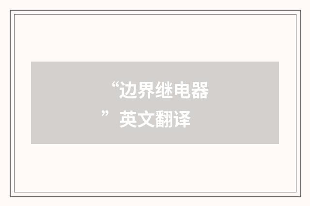 “边界继电器”英文翻译