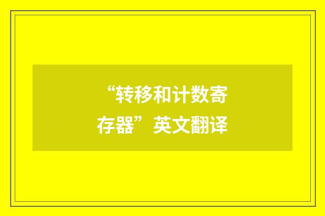 “转移和计数寄存器”英文翻译