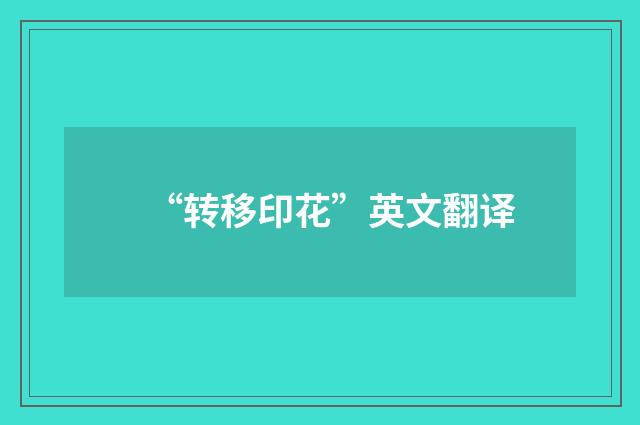 “转移印花”英文翻译