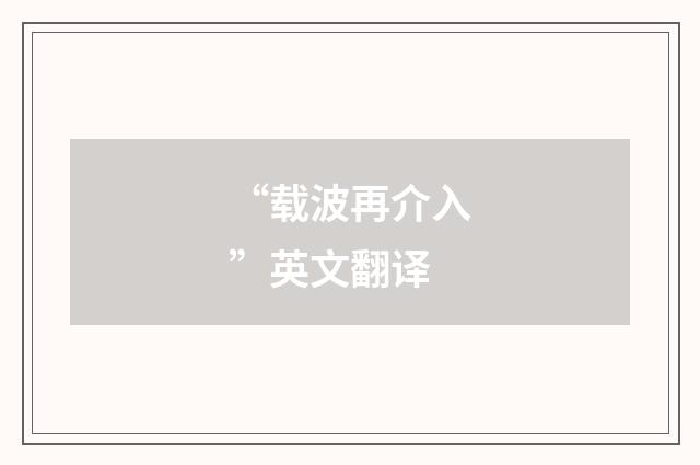 “载波再介入”英文翻译