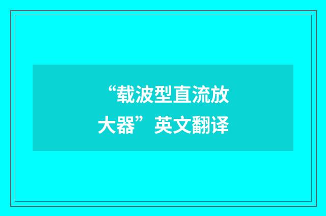 “载波型直流放大器”英文翻译