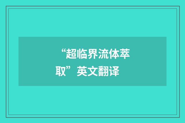 “超临界流体萃取”英文翻译