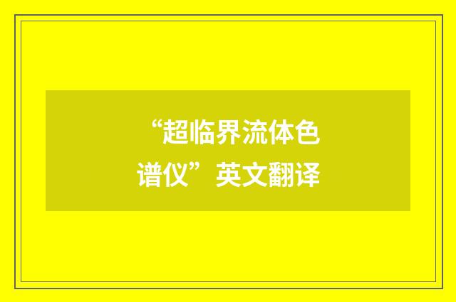 “超临界流体色谱仪”英文翻译