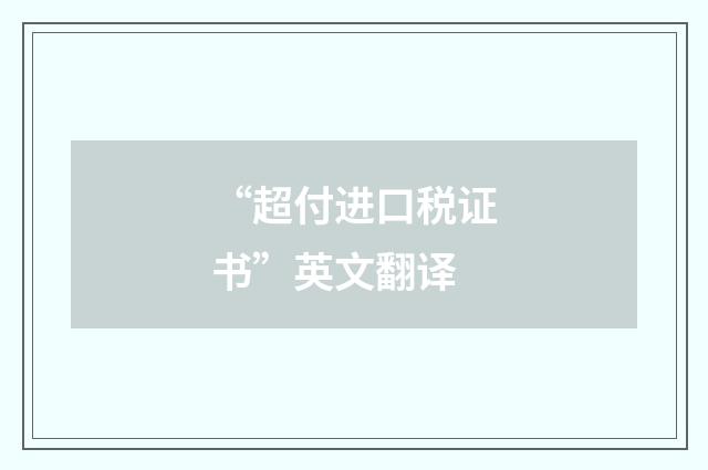 “超付进口税证书”英文翻译