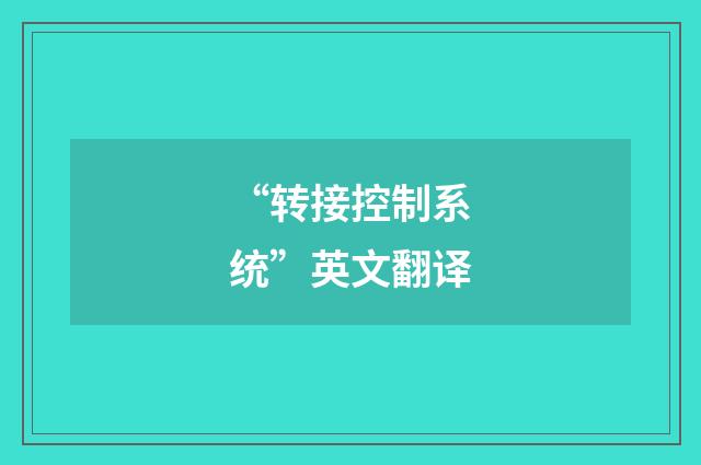 “转接控制系统”英文翻译