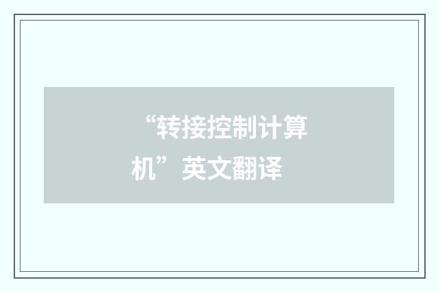 “转接控制计算机”英文翻译