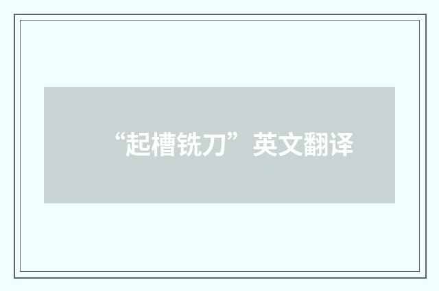 “起槽铣刀”英文翻译