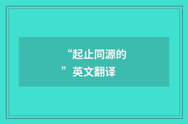 “起止同源的”英文翻译