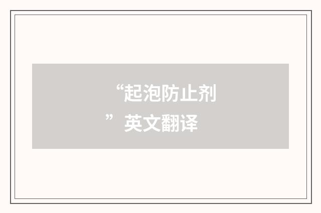 “起泡防止剂”英文翻译