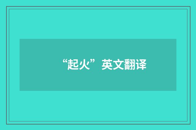 “起火”英文翻译