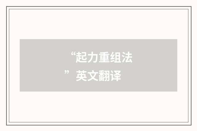 “起力重组法”英文翻译