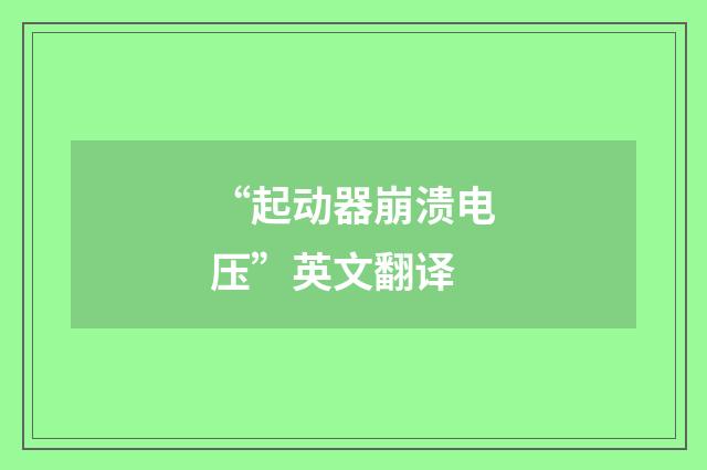 “起动器崩溃电压”英文翻译